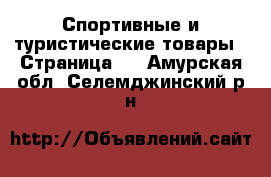  Спортивные и туристические товары - Страница 7 . Амурская обл.,Селемджинский р-н